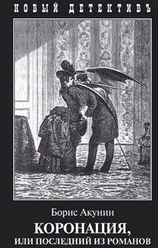 

Коронация, или Последний из романов (699047)