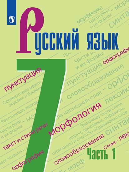

Русский язык. Учебник. 7 класс. В 2-х частях. Часть 1 (4230561)