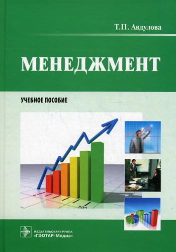 

Менеджмент. Учебное пособие (230378)