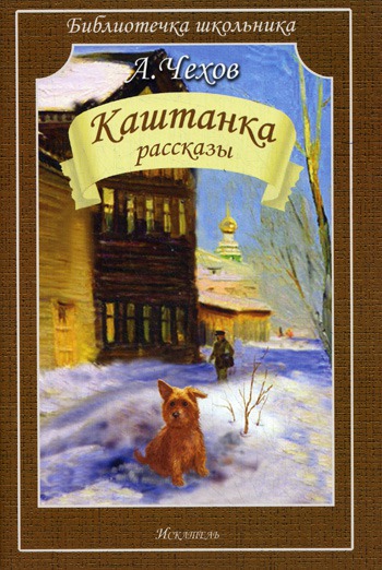 

Каштанка. Рассказы (455775)