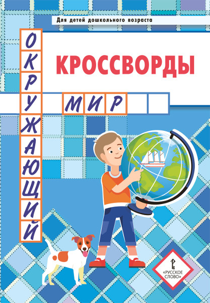 

Кроссворды. Окружающий мир (2144751)