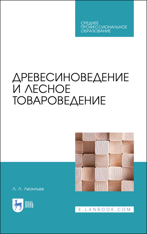 

Древесиноведение и лесное товароведение. Учебник для СПО (4298997)