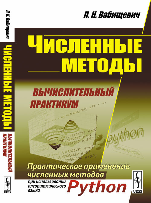 

Численные методы. Вычислительный практикум. Практическое применение численных методов при использовании алгоритмического языка PYTHON (1790807)