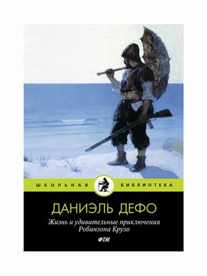 

Жизнь и удивительные приключения Робинзона Крузо (4315544)