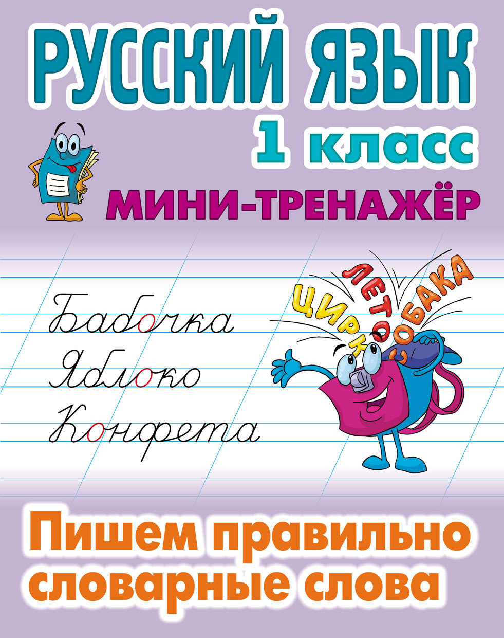 

Русский язык. 1 класс. Пишем правильно словарные слова (4197841)