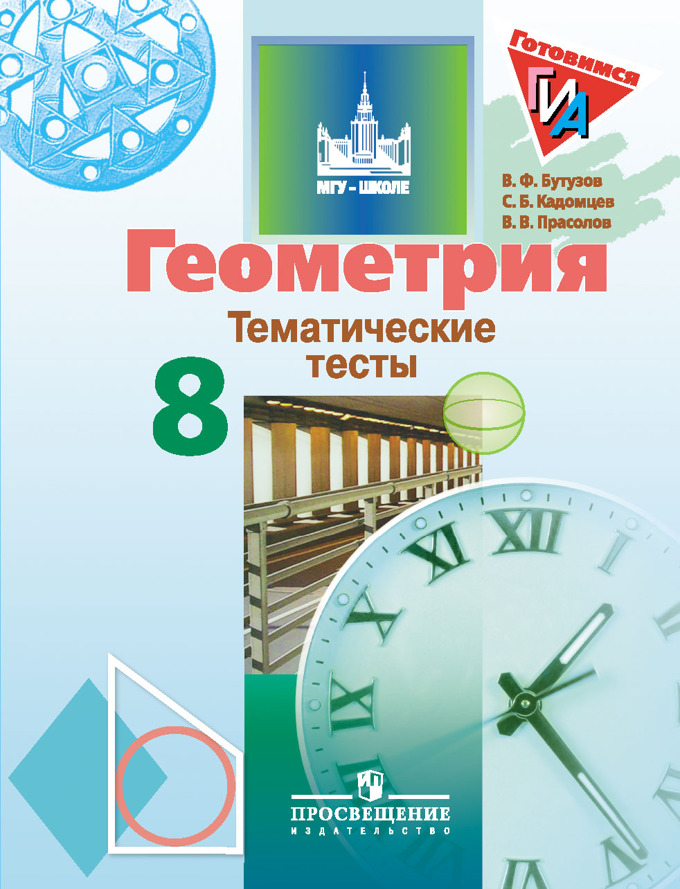 

Геометрия. 8 класс. Тематические тесты (1633347)