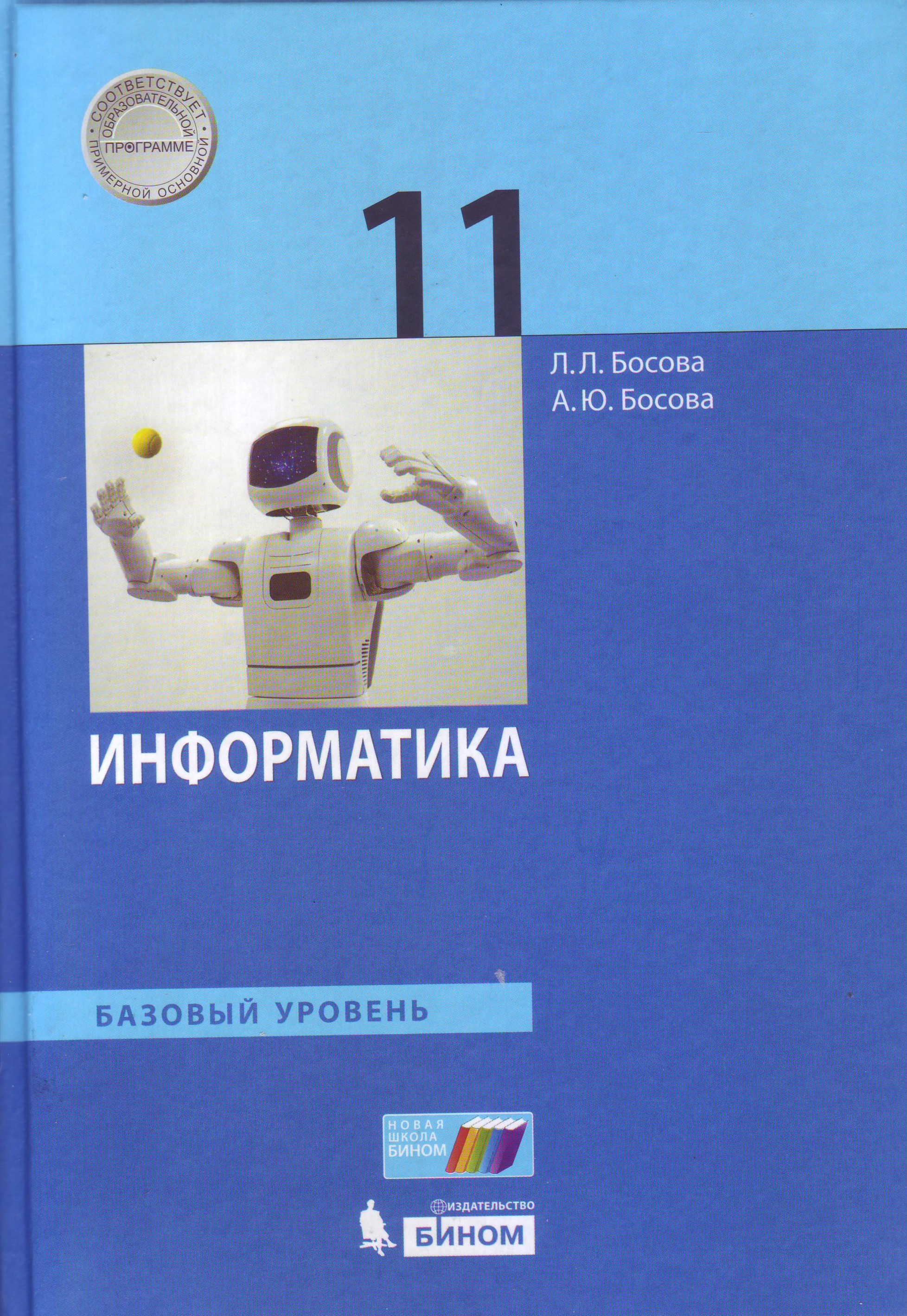 

Информатика. 11 класс. Учебник. Базовый уровень (4249602)