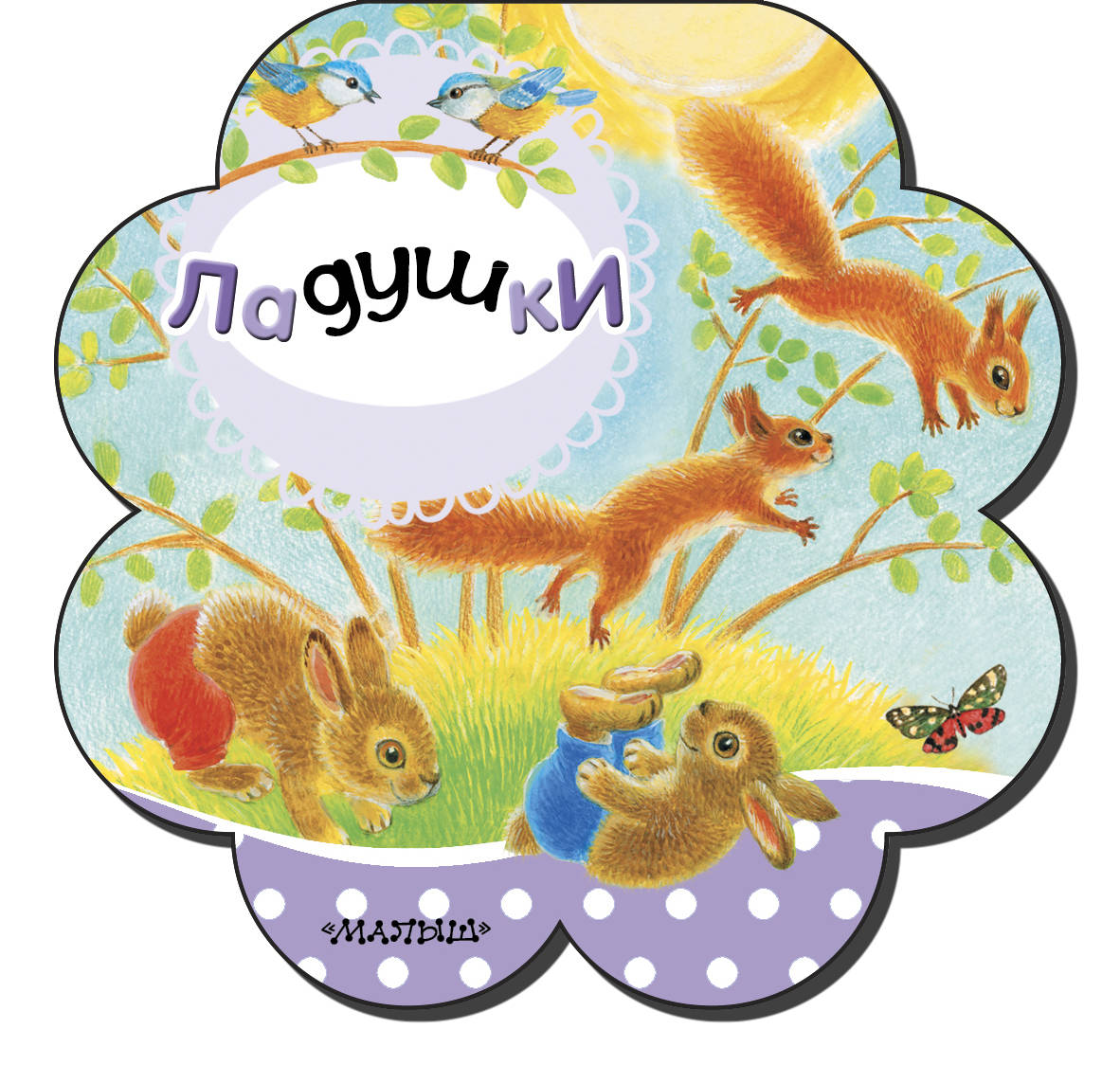 

Ладушки (4172506)