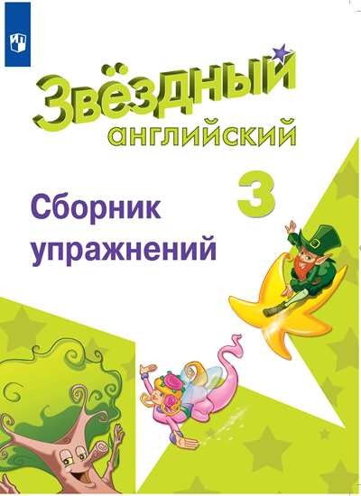 

Английский язык. Звёздный английский. Starlight. 3 класс. Сборник упражнений (новая обложка) (4309182)