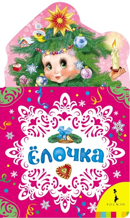 

Ёлочка (995017)