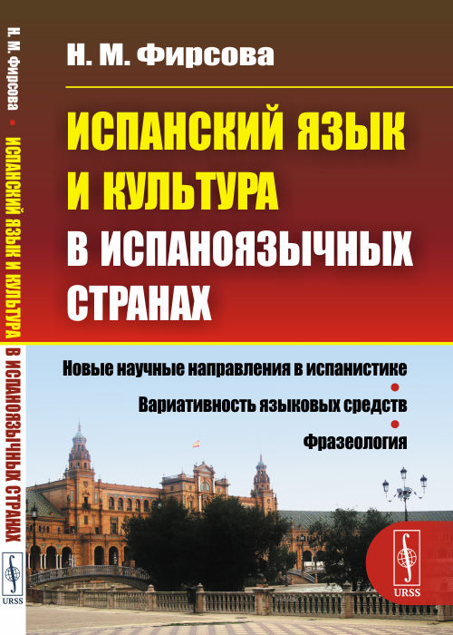 

Испанский язык и культура в испаноязычных странах (4315039)