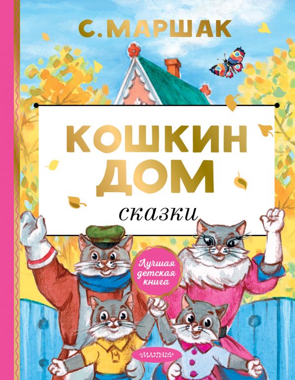 

Кошкин дом. Сказки (4285753)