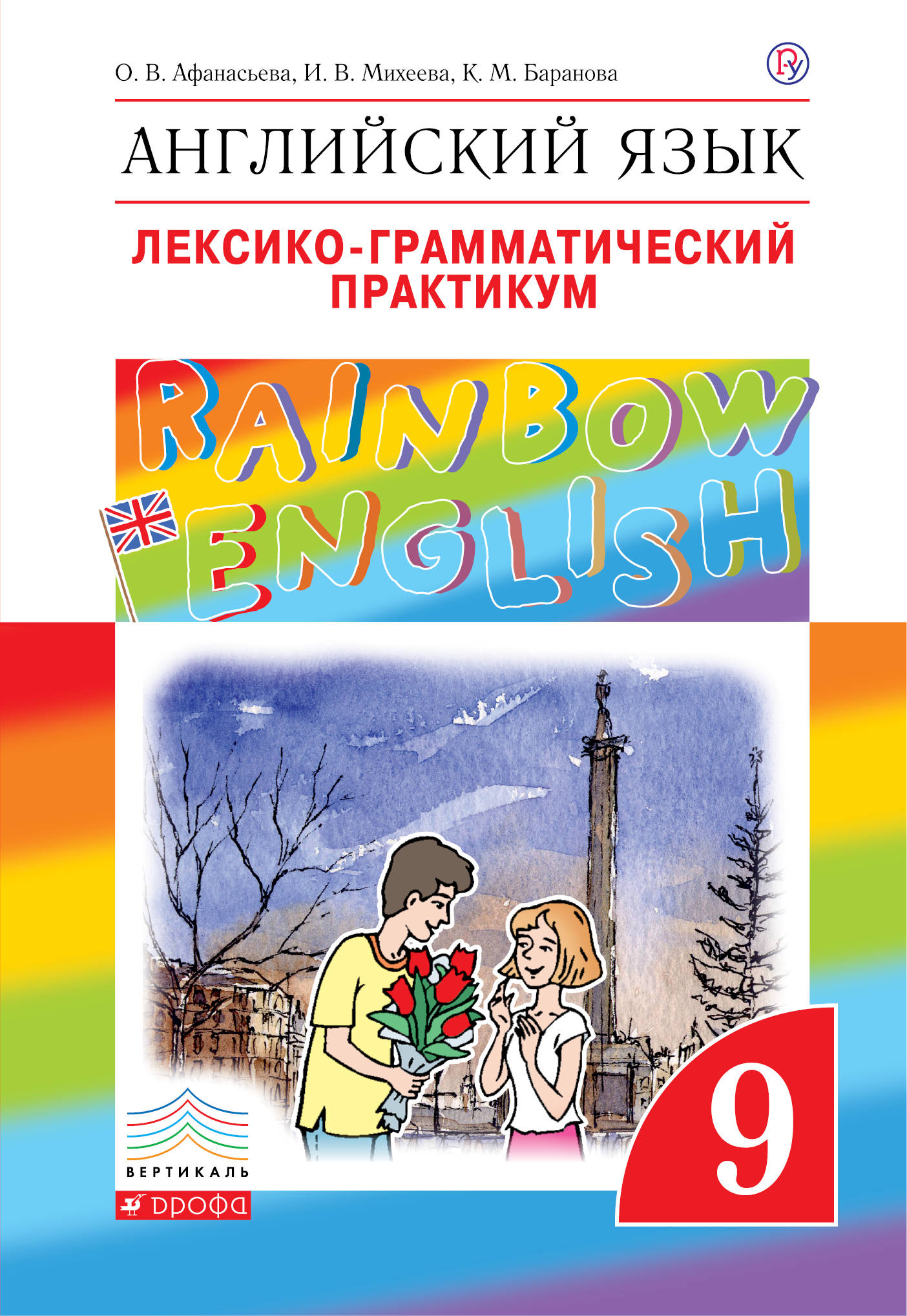 

Английский язык. 9 класс. Лексико-грамматический практикум (1796685)