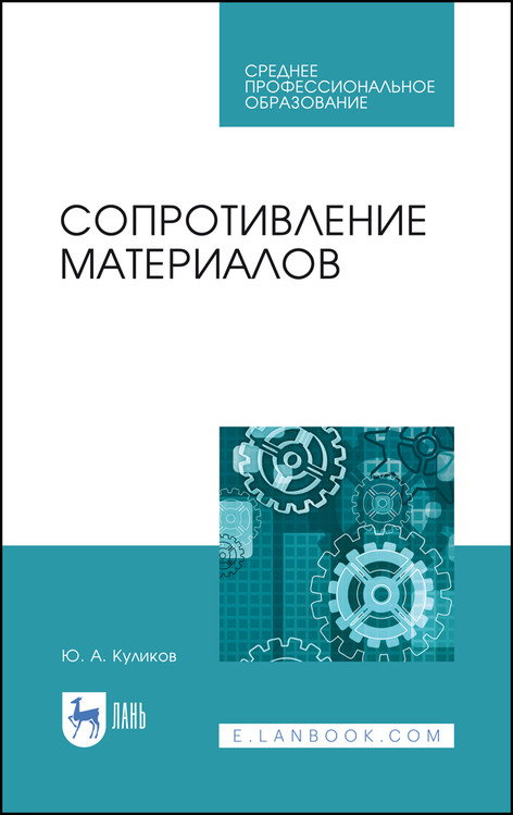 

Сопротивление материалов. Учебное пособие для СПО (4293837)