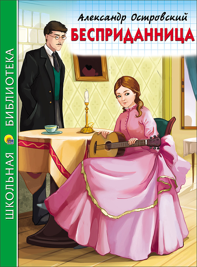 

Бесприданница (1608152)