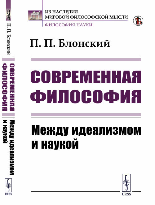 

Современная философия. Между идеализмом и наукой (4229776)
