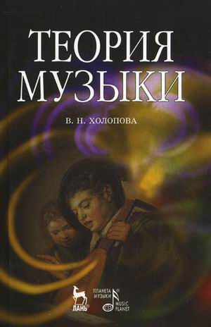 

Теория музыки: мелодика, ритмика, фактура, тематизм. Учебное пособие (4320344)