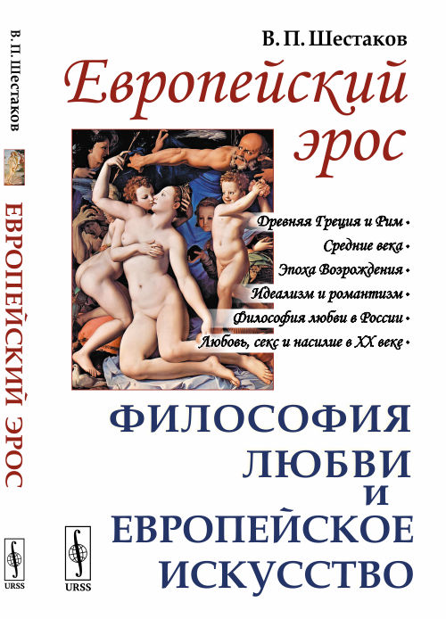 

Европейский эрос. Философия любви и европейское искусство (4069224)