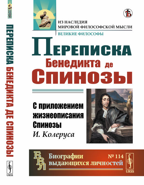 

Переписка Бенедикта де Спинозы. С приложением жизнеописания Спинозы И. Колеруса. Выпуск 114 (4235153)