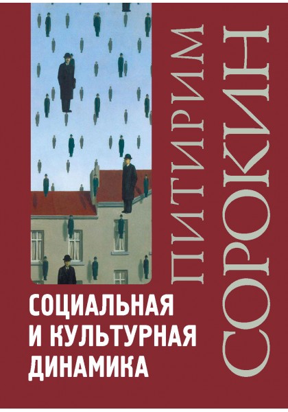 

Социальная и культурная динамика (4138926)