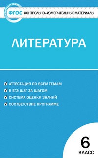 

Литература. 6 класс. Контрольно-измерительные материалы (597920)