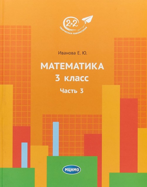 

Математика. 3 класс. Учебник. Часть 3 (1735402)