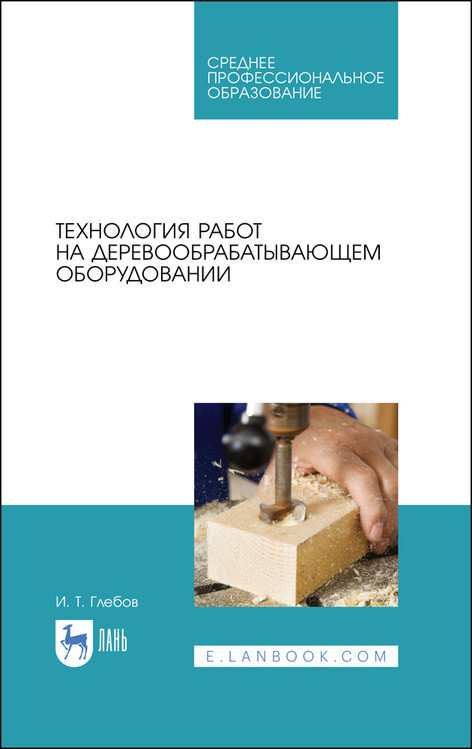 

Технология работ на деревообрабатывающем оборудовании. Учебник для СПО (4293803)