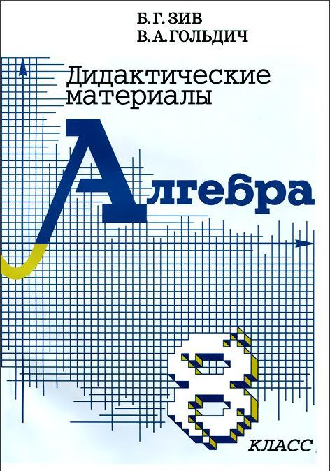 

Дидактические материалы по алгебре и началам анализа для 8 класса (612953)