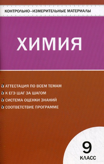 

Химия. 9 класс. Контрольно-измерительные материалы (214068)