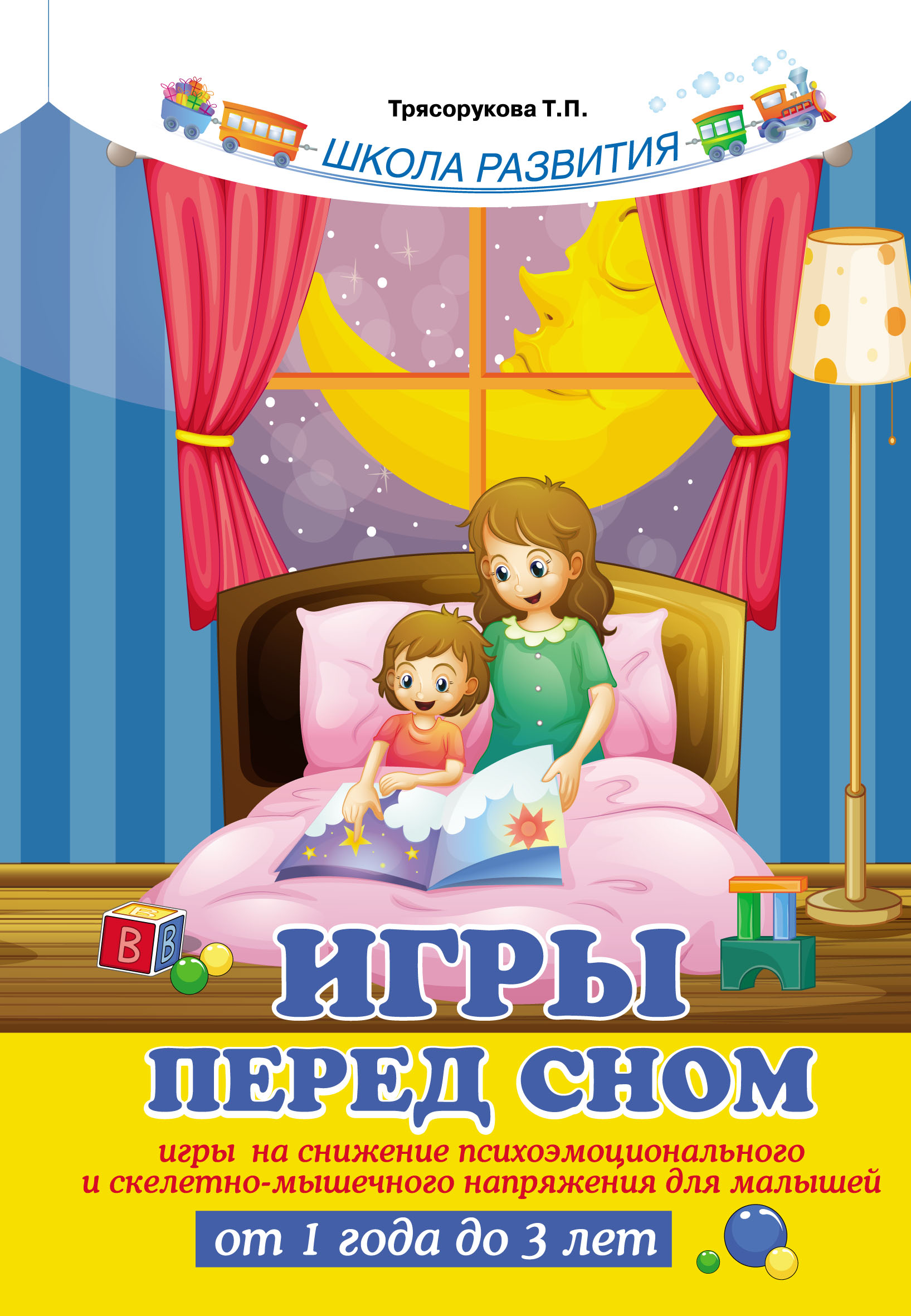 

Игры перед сном. Игры на снижение психоэмоционального и скелетно-мышечного напряжения для малышей от 1 года до 3 лет (1639360)