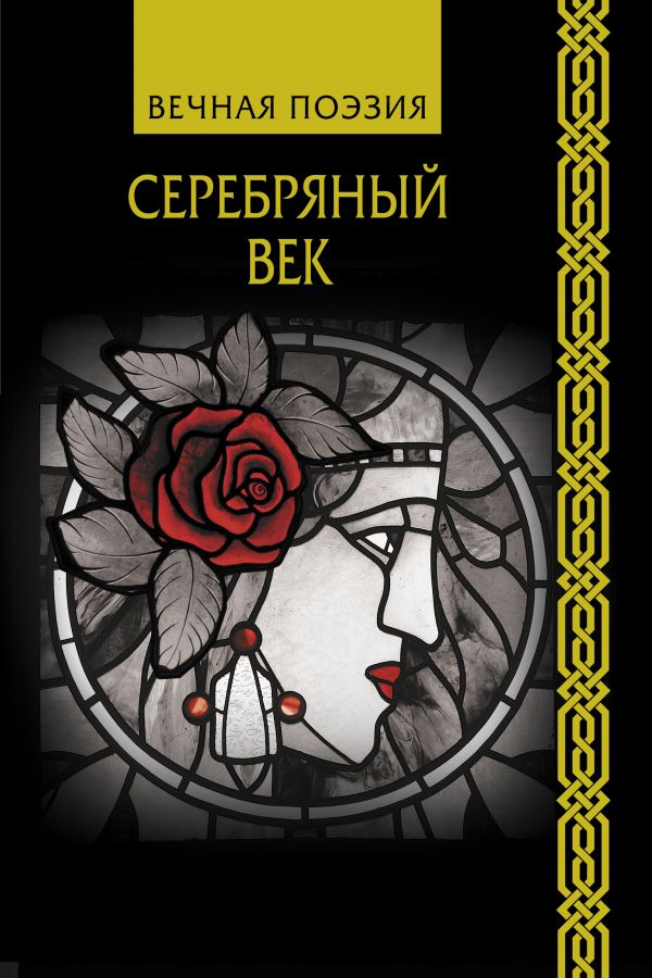 

Серебряный век (4197690)