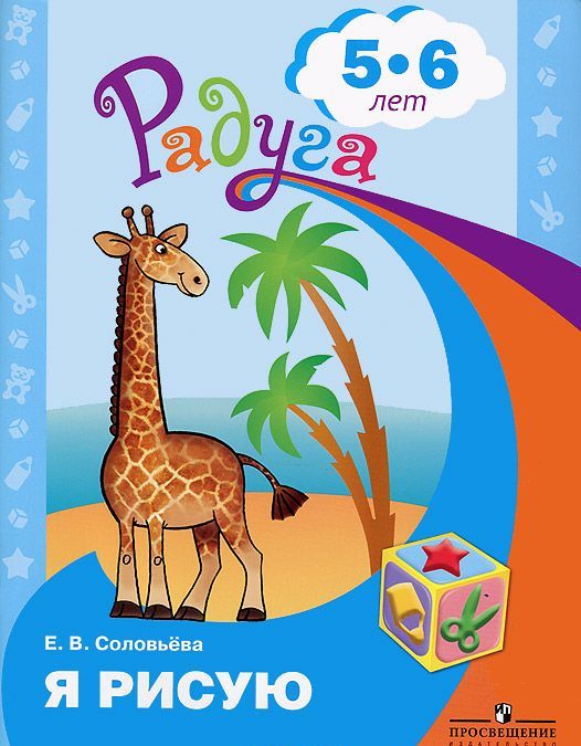 

Я рисую. Пособие для детей 5-6 лет (524593)