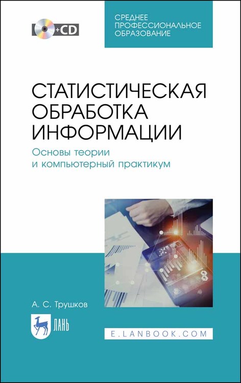 

Статистическая обработка информации. Основы теории и компьютерный практикум. + CD. Учебное пособие для СПО (4292941)
