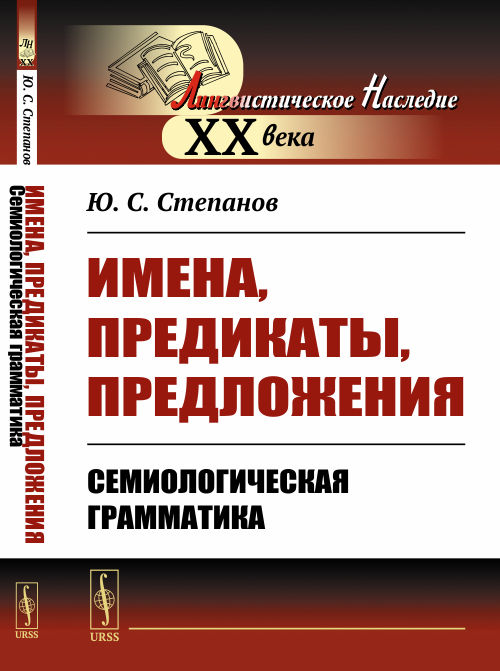 

Имена, предикаты, предложения. Семиологическая грамматика (4302715)