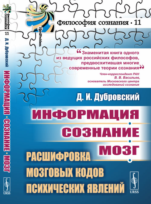 

Информация. Сознание. Мозг. Расшифровка мозговых кодов психических явлений. Выпуск 11 (4248251)