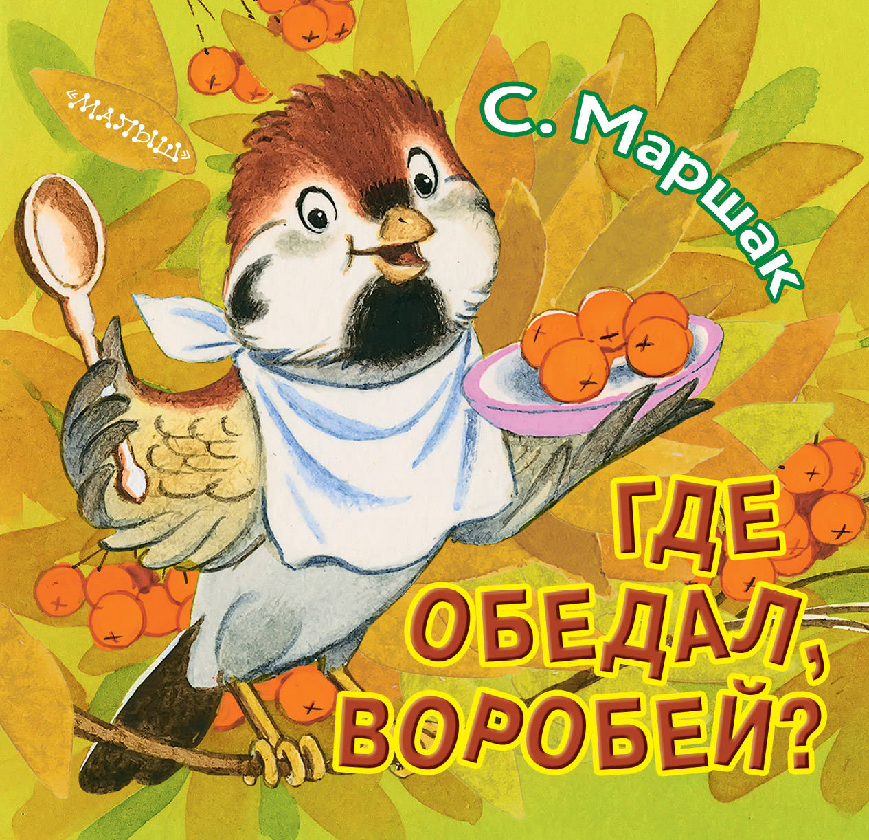 

Где обедал, воробей (4151687)