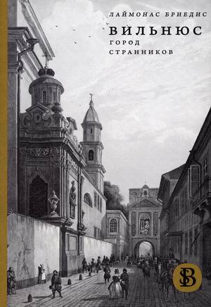 

Вильнюс. Город странников (4309709)