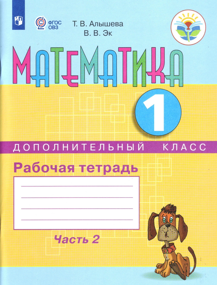 

Математика. 1 дополнительный класс. Рабочая тетрадь. Часть 2 (1313089)