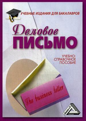 

Деловое письмо. Учебно-справочное пособие для бакалавров (4314900)