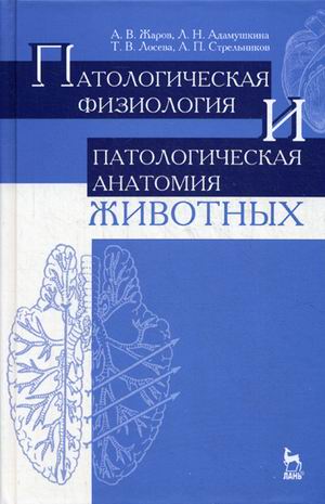 

Патологическая физиология и патологическая анатомия животных. Учебник (4149375)