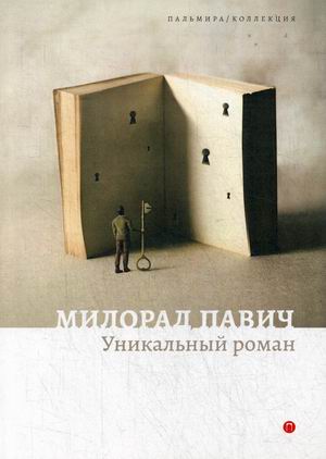 

Уникальный роман (4299030)