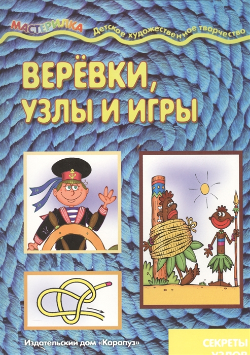 

Веревки, узлы и игры. Секреты узлов