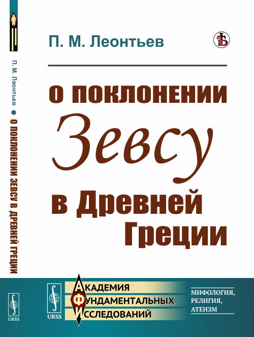 

О поклонении Зевсу в Древней Греции (4291318)
