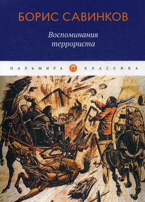 

Воспоминания террориста (4273442)