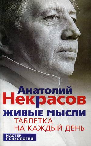 

Живые мысли. Таблетка на каждый день (856351)