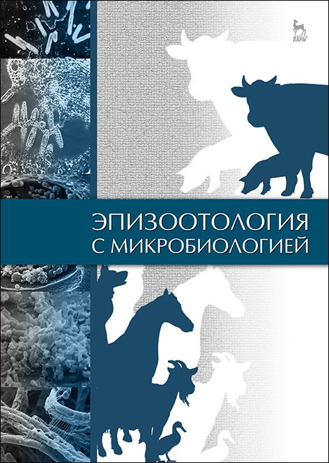 

Эпизоотология с микробиологией. Учебник (4287707)