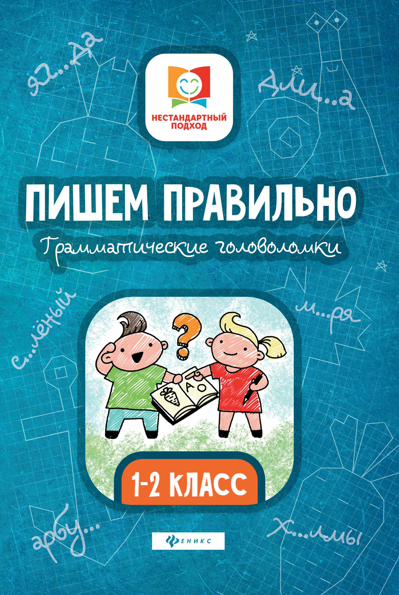 

Пишем правильно. Грамматические головоломки. 1-2 класс (4116147)