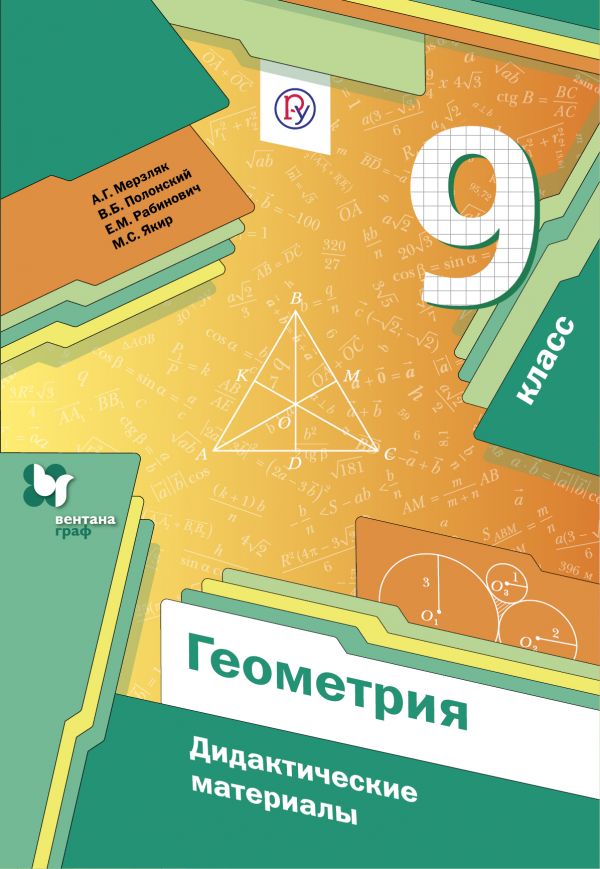 

Геометрия. 9 класс. Дидактические материалы (4301814)