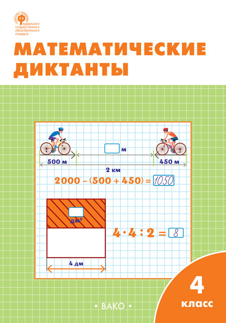 

Математические диктанты. 4 класс (4292400)