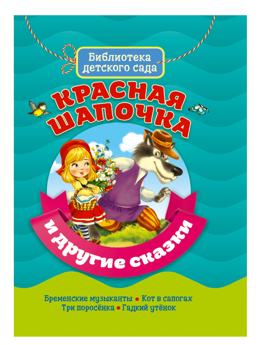 

Красная шапочка и другие сказки (4324295)
